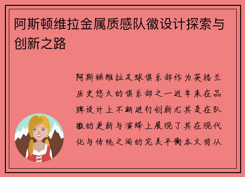 阿斯顿维拉金属质感队徽设计探索与创新之路