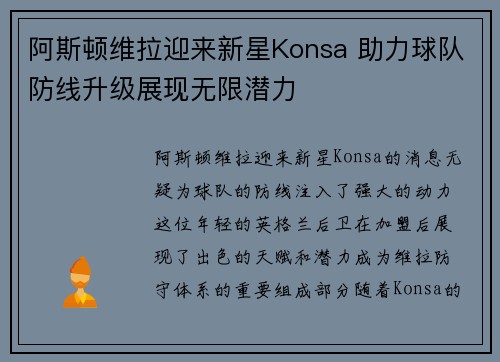 阿斯顿维拉迎来新星Konsa 助力球队防线升级展现无限潜力