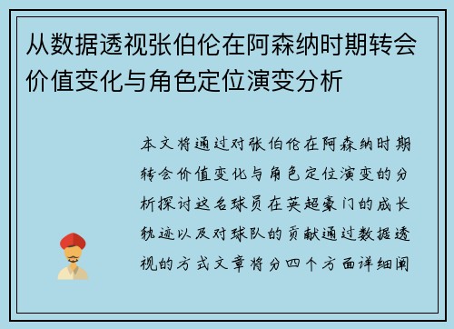 从数据透视张伯伦在阿森纳时期转会价值变化与角色定位演变分析 从数据透视张伯伦在阿森纳时期转会价值变化与角色定位演变分析