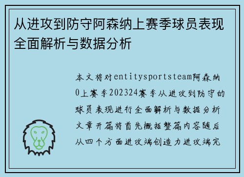 从进攻到防守阿森纳上赛季球员表现全面解析与数据分析 从进攻到防守阿森纳上赛季球员表现全面解析与数据分析